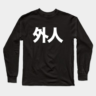 Gaijin: Foreigner, 外人 (Japanese Kanji Only) on a Dark Background Long Sleeve T-Shirt